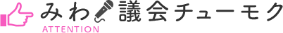 みわ議会チューモク