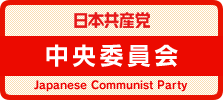 日本共産党　中央委員会