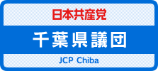 日本共産党　千葉県議団