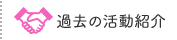 過去の活動紹介