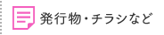 発行物・チラシなど