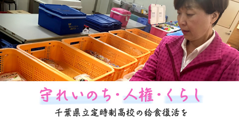 守れ！いのち・人権・くらし　千葉県立定時制高校の給食復活を