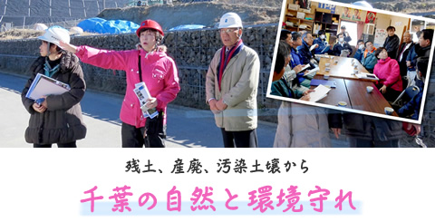 残土、産廃、汚染土壌から　千葉の自然と環境守れ